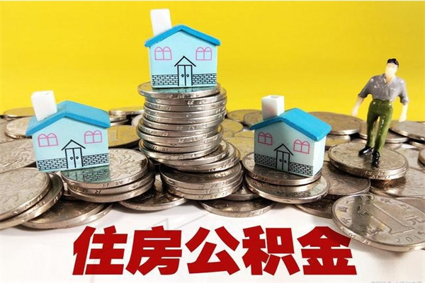 南通离职证明怎么取住房公积金（离职证明拿公积金）