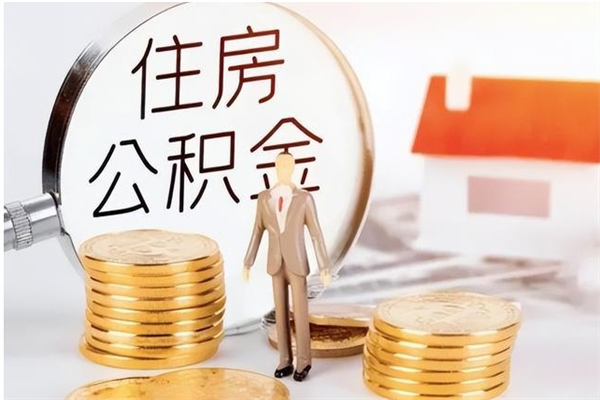 南通个人公积金离职如何取出（住房公积金离职了怎么全部取出来）