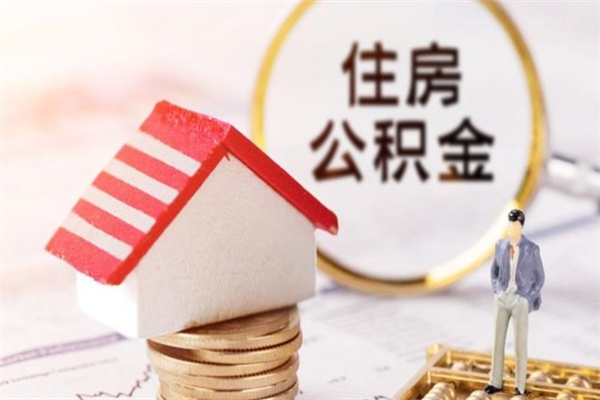 南通离职了公积金什么时候能取（离职了住房公积金什么时候能取）