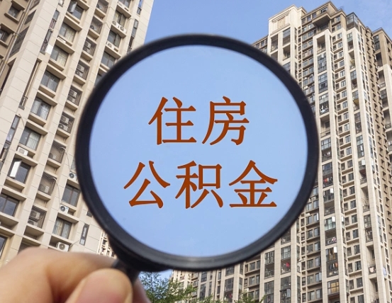 南通代取个人住房公积金（代取公积金怎么取）