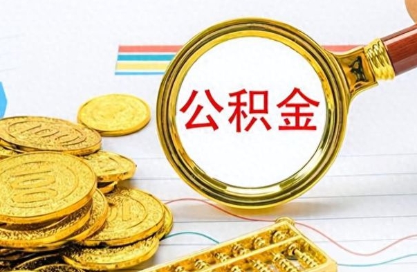 南通公积金离职后能取多少（公积金刚离职能提多少）